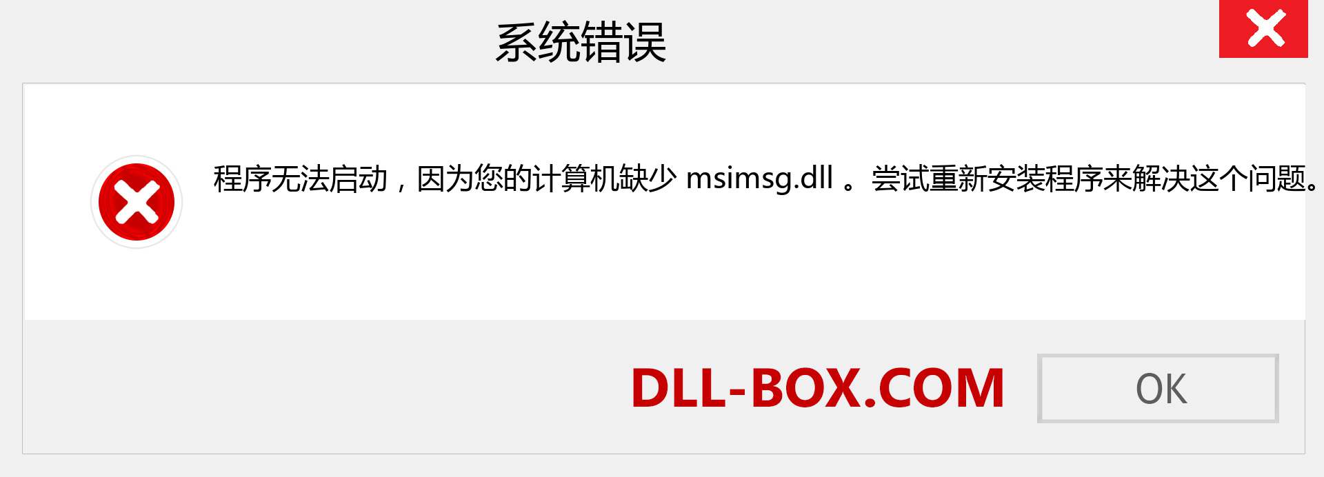 msimsg.dll 文件丢失？。 适用于 Windows 7、8、10 的下载 - 修复 Windows、照片、图像上的 msimsg dll 丢失错误